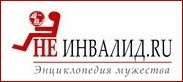 Не инвалид.ру