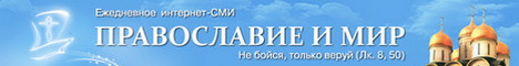 Портал «Православие и мир»