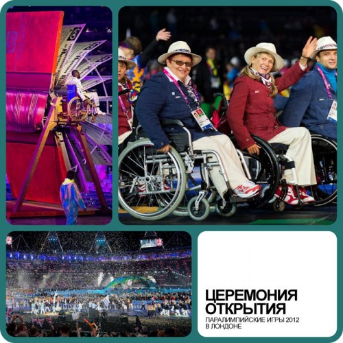 Паралимпийские Игры 2012: Взгляд изнутри