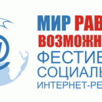 В Москве стартовал фестиваль «Мир равных возможностей»