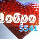 ДОБРО 5541