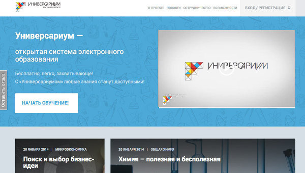 Проект бесплатного электронного обучения «Универсариум» стартовал в РФ