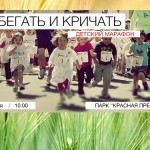 На Красной Пресне пройдет детский марафон «Бегать и кричать», где ни на кого не посмотрят косо