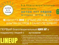 Фестиваль «Антон тут рядом» пройдет 16 августа в Петербурге
