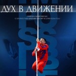 Официальный фильм о Паралимпийских играх в Сочи «Дух в движении» выходит в кинопрокат