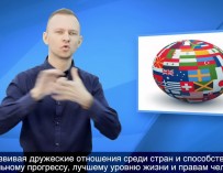 Конвенцию о правах инвалидов перевели на русский жестовый язык