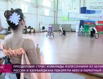 Чемпионат по спортивным танцам на инвалидных колясках прошёл под Минском
