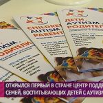 Первый в Беларуси центр поддержки семей, воспитывающих детей с аутизмом, открылся в Минске